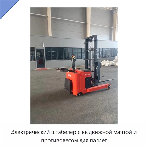 Электрический штабелер с выдвижной мачтой и противовесом для паллет