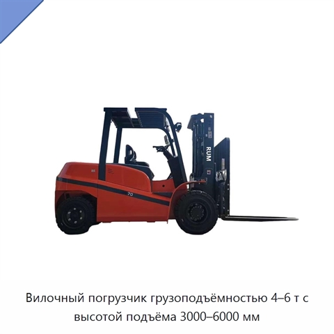 Вилочный погрузчик грузоподъёмностью 4–6 т с высотой подъёма 3000–6000 мм