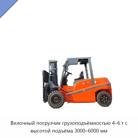 Вилочный погрузчик грузоподъёмностью 4–6 т с высотой подъёма 3000–6000 мм