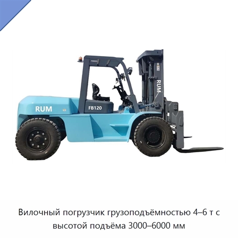 Вилочный погрузчик грузоподъёмностью 4–6 т с высотой подъёма 3000–6000 мм