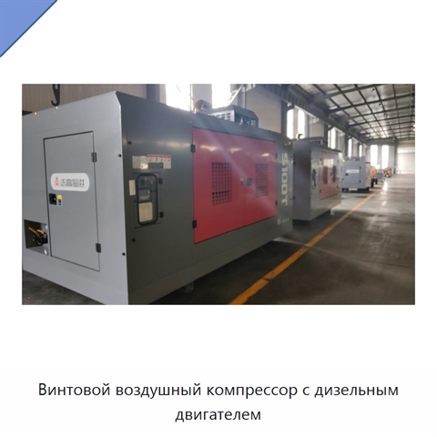 Винтовой воздушный компрессор с дизельным двигателем