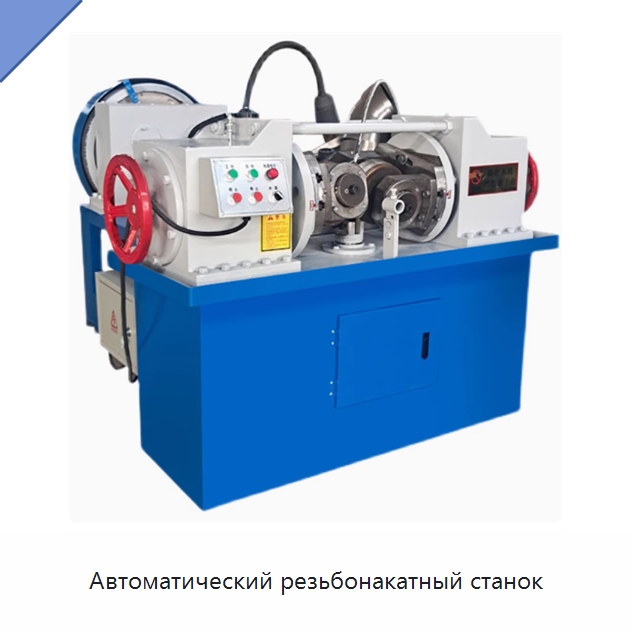 Автоматический резьбонакатный станок — Металлоформовочное оборудование