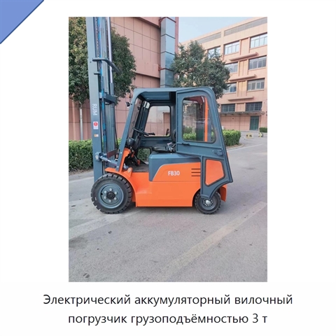 Электрический аккумуляторный вилочный погрузчик грузоподъёмностью 3 т