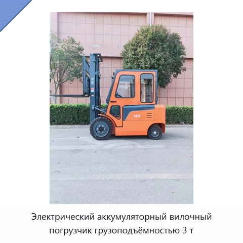 Электрический аккумуляторный вилочный погрузчик грузоподъёмностью 3 т