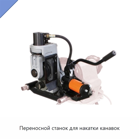 Переносной станок для накатки канавок