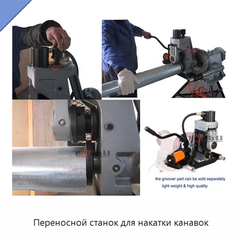 Переносной станок для накатки канавок