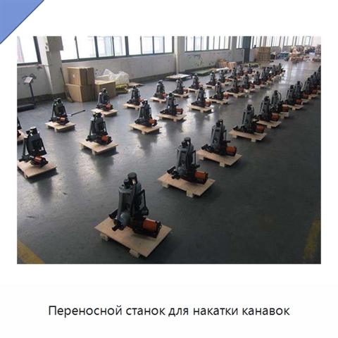 Переносной станок для накатки канавок