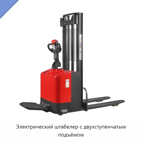 Электрический штабелер с двухступенчатым подъёмом