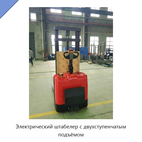 Электрический штабелер с двухступенчатым подъёмом
