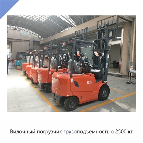 Вилочный погрузчик грузоподъёмностью 2500 кг
