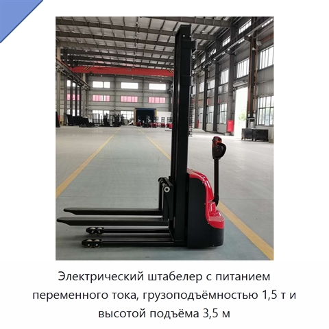 Электрический штабелер с питанием переменного тока, грузоподъёмностью 1,5 т и высотой подъёма 3,5 м