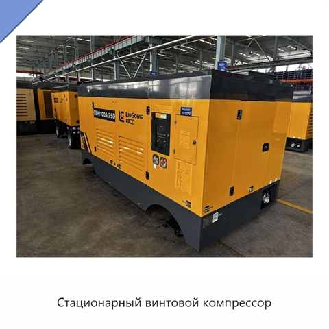 Стационарный винтовой компрессор