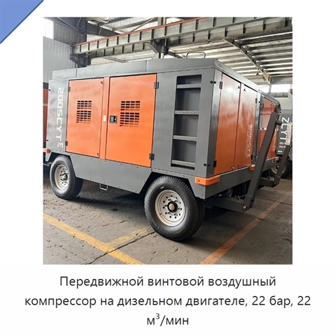Передвижной винтовой воздушный компрессор на дизельном двигателе, 22 бар, 22 м³/мин
