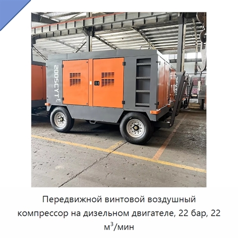 Передвижной винтовой воздушный компрессор на дизельном двигателе, 22 бар, 22 м³/мин