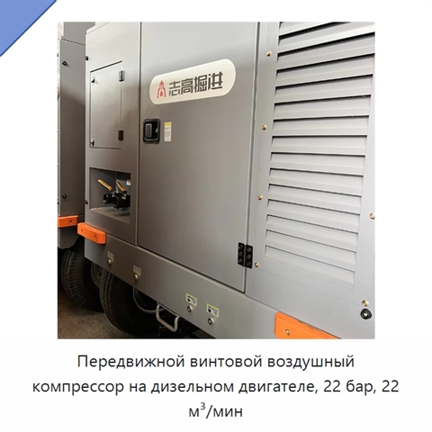 Передвижной винтовой воздушный компрессор на дизельном двигателе, 22 бар, 22 м³/мин
