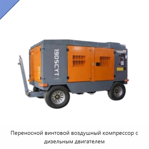 Переносной винтовой воздушный компрессор с дизельным двигателем