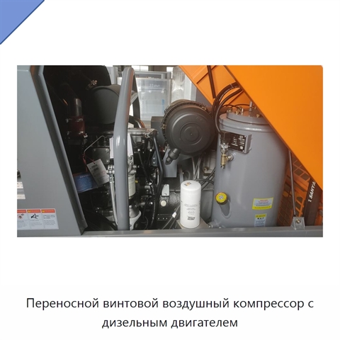 Переносной винтовой воздушный компрессор с дизельным двигателем