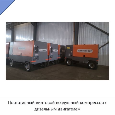 Портативный винтовой воздушный компрессор с дизельным двигателем