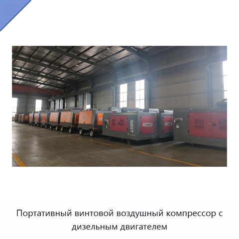 Портативный винтовой воздушный компрессор с дизельным двигателем