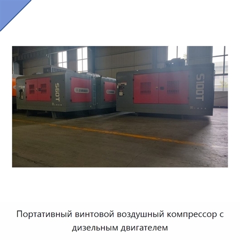 Портативный винтовой воздушный компрессор с дизельным двигателем