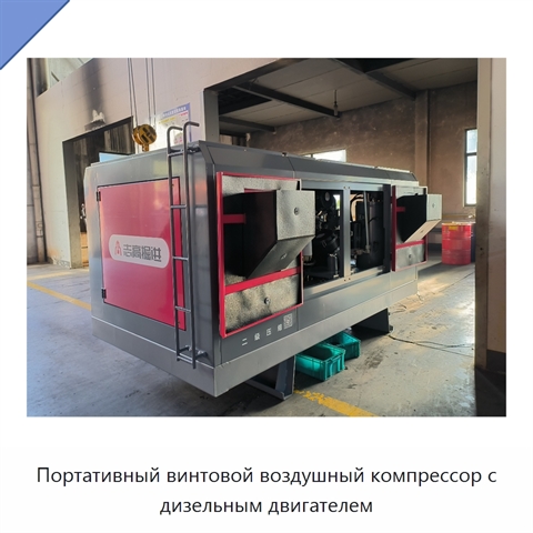 Портативный винтовой воздушный компрессор с дизельным двигателем