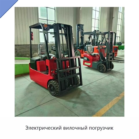 Электрический вилочный погрузчик