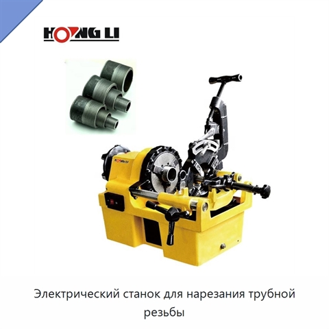 Электрический станок для нарезания трубной резьбы
