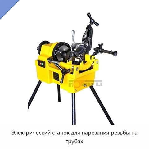 Электрический станок для нарезания резьбы на трубах