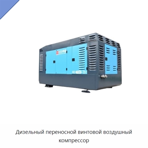 Дизельный переносной винтовой воздушный компрессор
