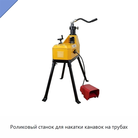Роликовый станок для накатки канавок на трубах