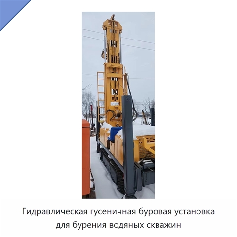 Гидравлическая гусеничная буровая установка для бурения водяных скважин