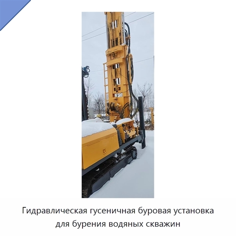 Гидравлическая гусеничная буровая установка для бурения водяных скважин
