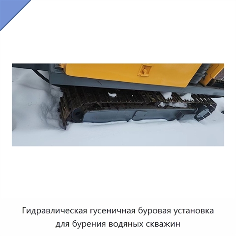 Гидравлическая гусеничная буровая установка для бурения водяных скважин