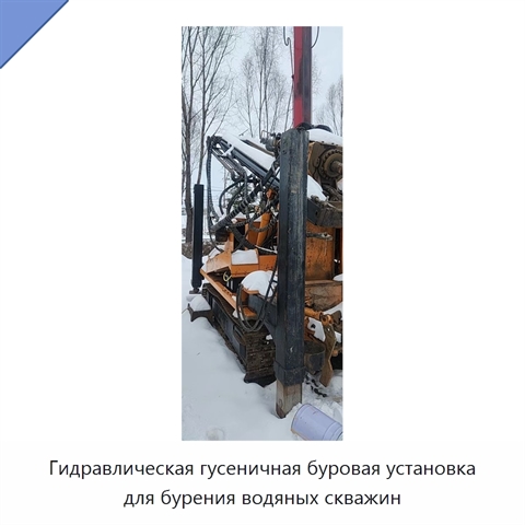 Гидравлическая гусеничная буровая установка для бурения водяных скважин