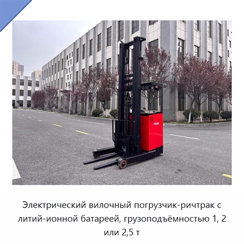 Электрический вилочный погрузчик-ричтрак с литий-ионной батареей, грузоподъёмностью 1, 2 или 2,5 т