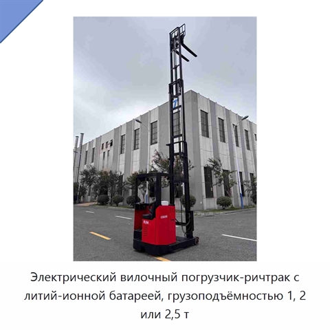 Электрический вилочный погрузчик-ричтрак с литий-ионной батареей, грузоподъёмностью 1, 2 или 2,5 т