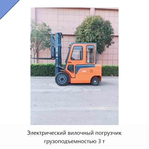 Электрический вилочный погрузчик грузоподъемностью 3 т