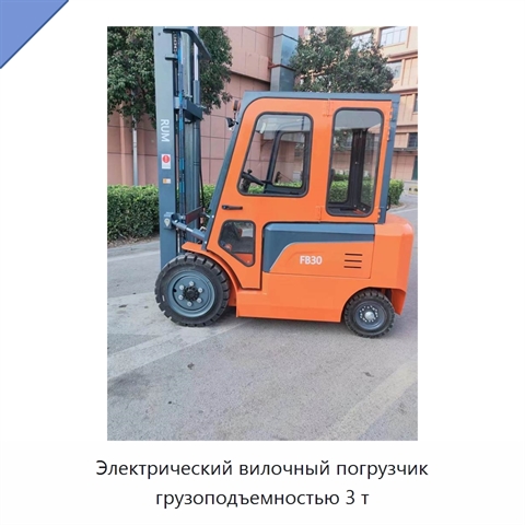 Электрический вилочный погрузчик грузоподъемностью 3 т