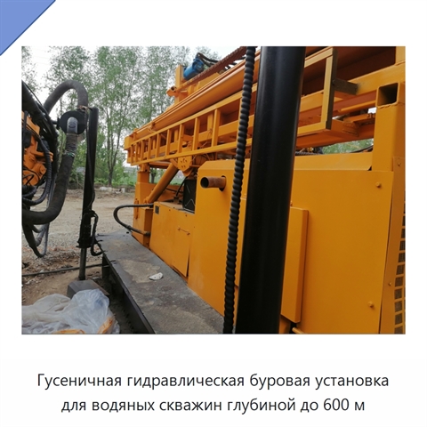 Гусеничная гидравлическая буровая установка для водяных скважин глубиной до 600 м