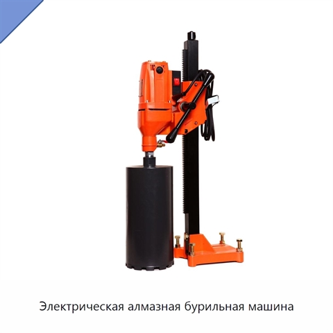 Электрическая алмазная бурильная машина