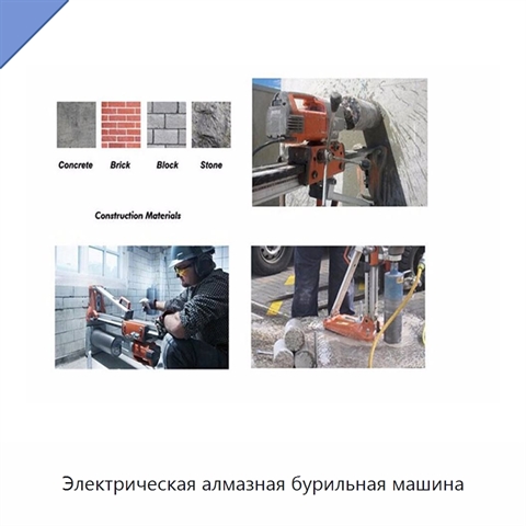 Электрическая алмазная бурильная машина