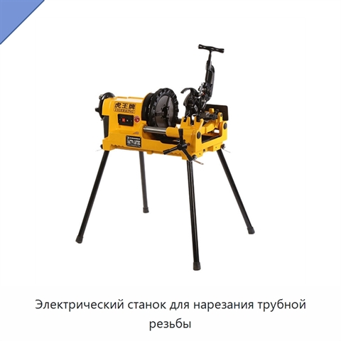 Электрический станок для нарезания трубной резьбы