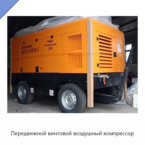 Передвижной винтовой воздушный компрессор