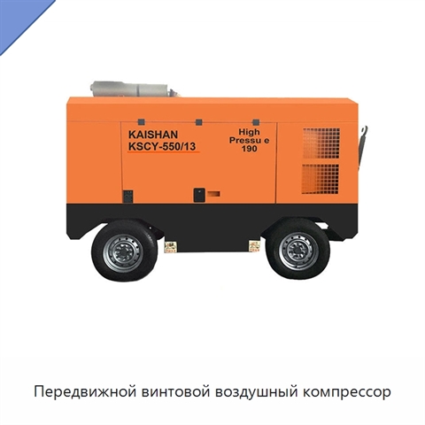 Передвижной винтовой воздушный компрессор