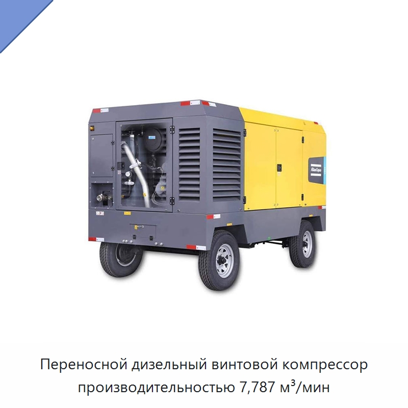 Переносной дизельный винтовой компрессор производительностью 7,787 м³/мин — Промышленные компрессоры