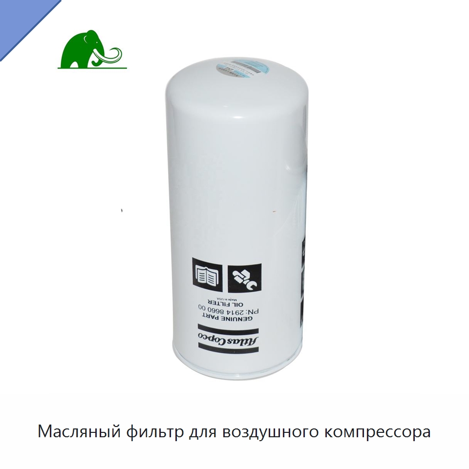 Масляный фильтр для воздушного компрессора — Запчасти для промышленных компрессоров