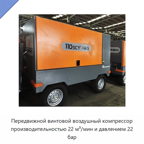 Передвижной винтовой воздушный компрессор производительностью 22 м³/мин и давлением 22 бар