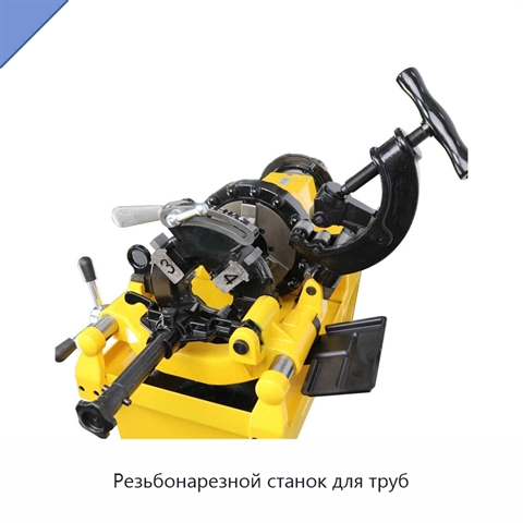 Резьбонарезной станок для труб