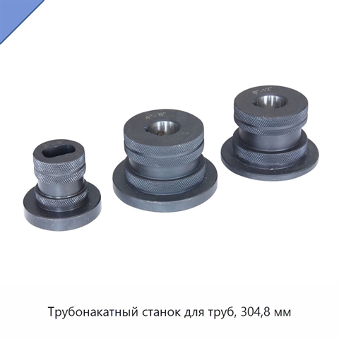 Трубонакатный станок для труб, 304,8 мм