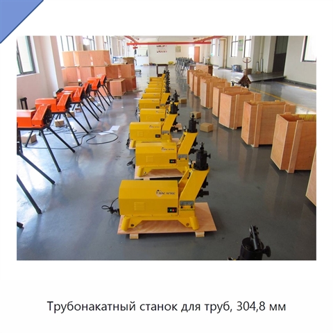 Трубонакатный станок для труб, 304,8 мм